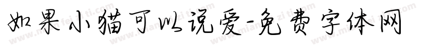 如果小猫可以说爱字体转换