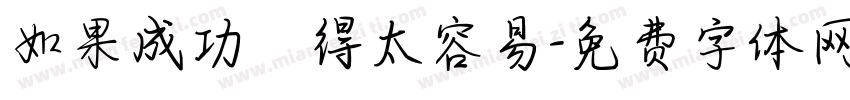 如果成功來得太容易字体转换