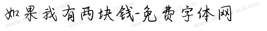 如果我有两块钱字体转换