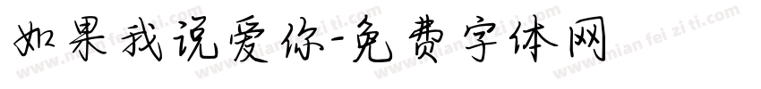 如果我说爱你字体转换