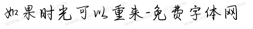 如果时光可以重来字体转换