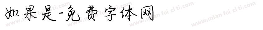 如果是字体转换