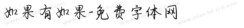 如果有如果字体转换