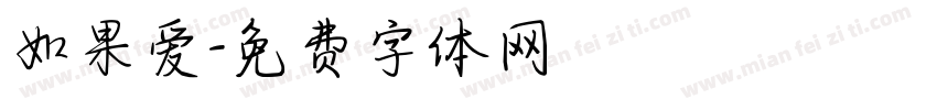 如果爱字体转换