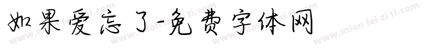 如果爱忘了字体转换