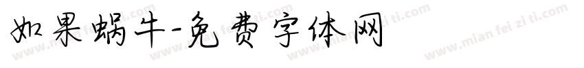 如果蜗牛字体转换