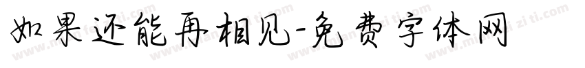 如果还能再相见字体转换