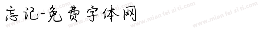 忘记字体转换