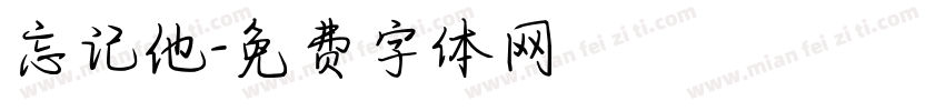 忘记他字体转换