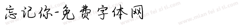 忘记你字体转换