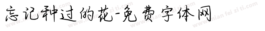 忘记种过的花字体转换