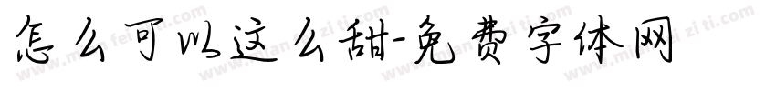 怎么可以这么甜字体转换