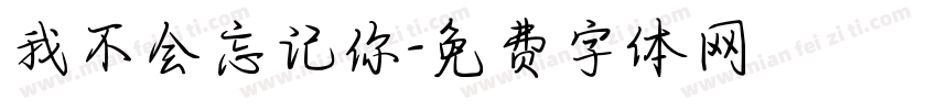 我不会忘记你字体转换
