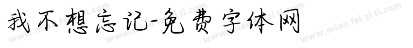 我不想忘记字体转换