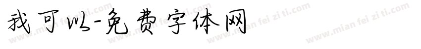 我可以字体转换