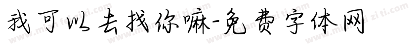 我可以去找你嘛字体转换