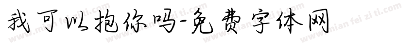 我可以抱你吗字体转换