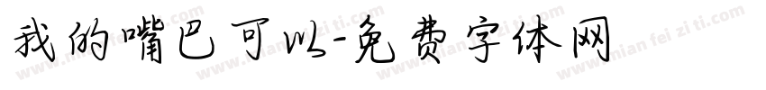 我的嘴巴可以字体转换