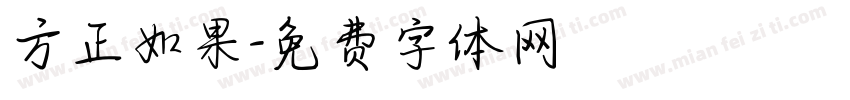 方正如果字体转换