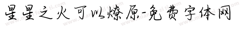 星星之火可以燎原字体转换