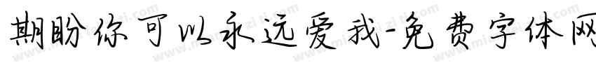 期盼你可以永远爱我字体转换