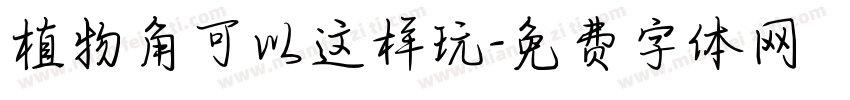 植物角可以这样玩字体转换