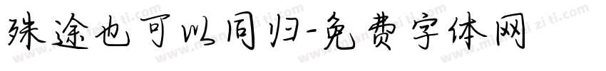 殊途也可以同归字体转换