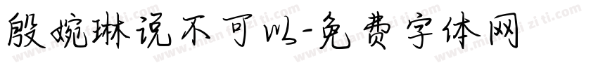殷婉琳说不可以字体转换