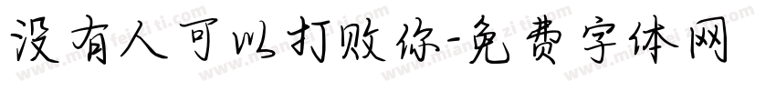 没有人可以打败你字体转换