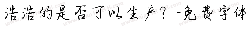 浩浩的是否可以生产？字体转换
