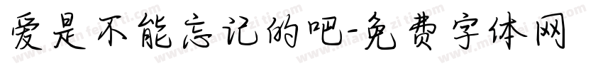 爱是不能忘记的吧字体转换