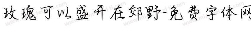 玫瑰可以盛开在郊野字体转换