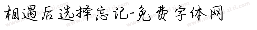 相遇后选择忘记字体转换