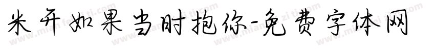 米开如果当时抱你字体转换
