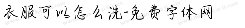衣服可以怎么洗字体转换
