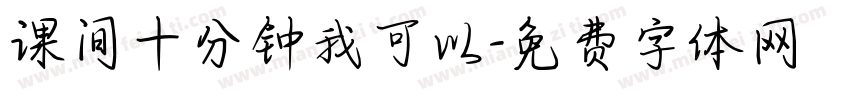 课间十分钟我可以字体转换