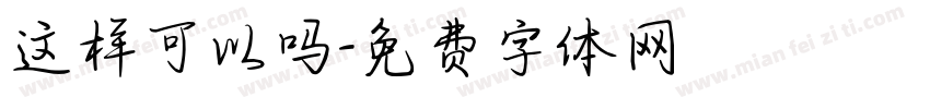 这样可以吗字体转换