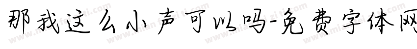 那我这么小声可以吗字体转换