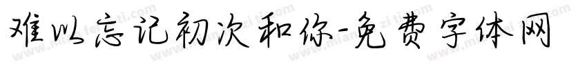 难以忘记初次和你字体转换