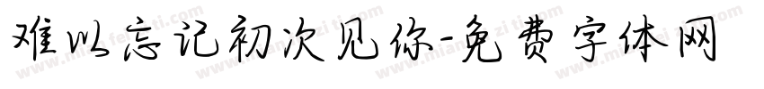 难以忘记初次见你字体转换