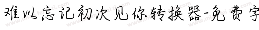 难以忘记初次见你转换器字体转换
