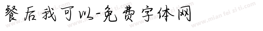 餐后我可以字体转换