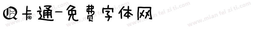 Q卡通字体转换