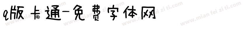 q版卡通字体转换