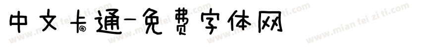 中文卡通字体转换