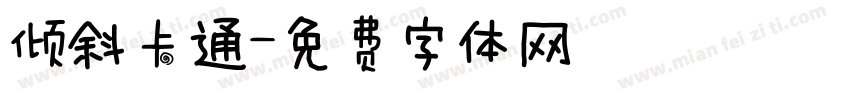 倾斜卡通字体转换