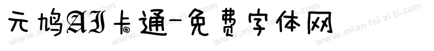 元鸠AI卡通字体转换