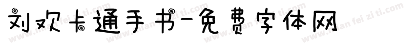 刘欢卡通手书字体转换