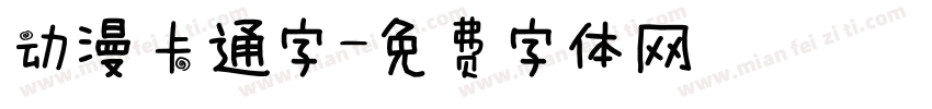 动漫卡通字字体转换
