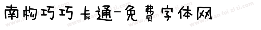 南构巧巧卡通字体转换